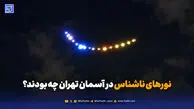 ماجرای بشقاب پرنده در تهران چه بود؟