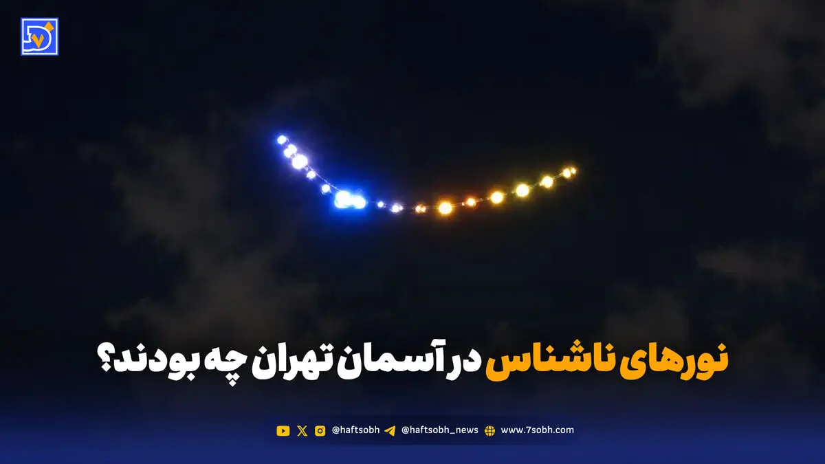 ماجرای بشقاب پرنده در تهران چه بود؟