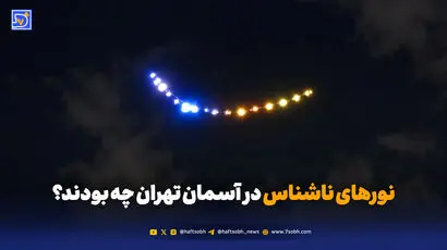 ماجرای بشقاب پرنده در تهران چه بود؟