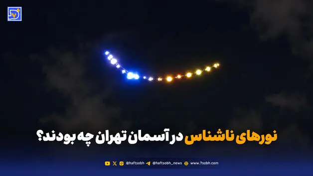 نورهای ناشناس در آسمان تهران چه بودند؟