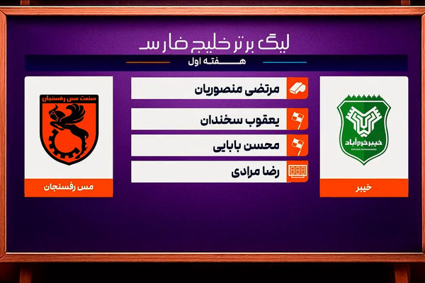کارشناسی داوری دیدار خیبر - مس رفسنجان