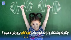 تربیت و خانواده | چگونه پشتکار و اراده قوی را در کودکان پرورش دهیم؟