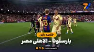 خلاصه بازی بارسلونا 2 - الاهلی مصر 1