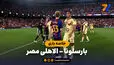 خلاصه بازی بارسلونا 2 - الاهلی مصر 1