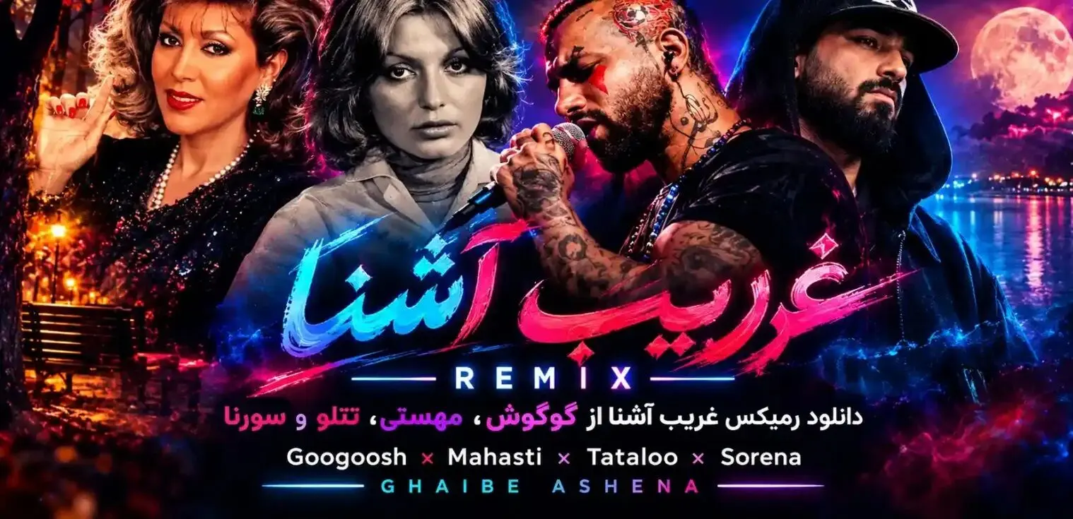 دانلود ریمیکس غریب آشنا از گوگوش، مهستی، تتلو و سورنا