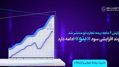 درآمد بیمه تجارت‌نو از ایستگاه ۵ همت عبور کرد