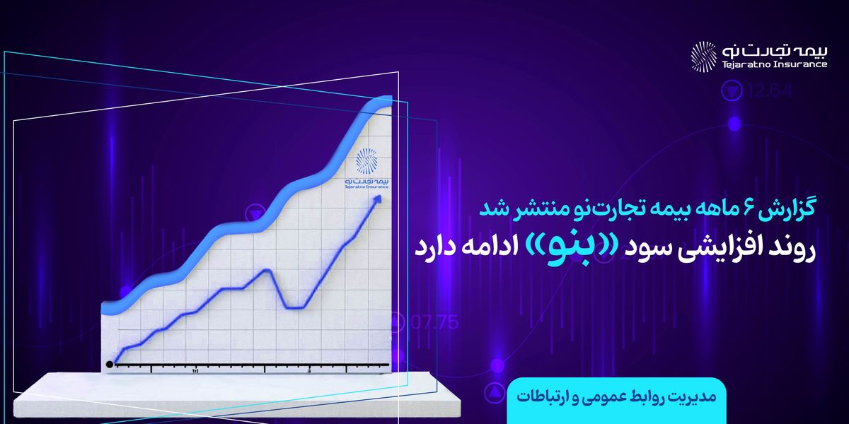 انتشار گزارش 6 ماهه بیمه تجارتنو؛ روند افزایشی سود «بنو» ادامه دارد