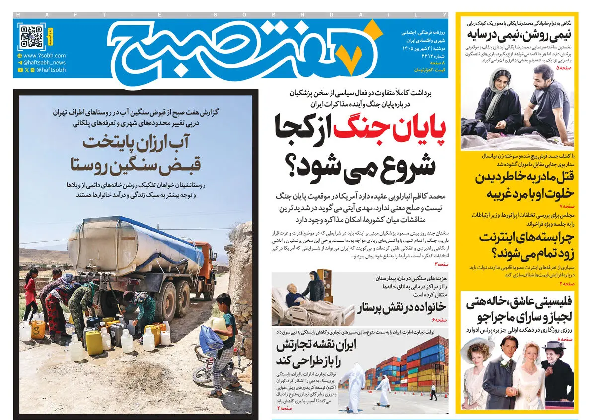 روزنامه هفت صبح‌‌ ‌‌‌‌‌‌‌‌‌‌‌‌‌‌‌‌‌‌‌‌‌‌‌‌‌‌‌‌‌دوشنبه 2 شهریور 1405
