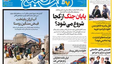 روزنامه هفت صبح‌‌ ‌‌‌‌‌‌‌‌‌‌‌‌‌‌‌‌‌‌‌‌‌‌‌‌‌‌‌‌‌سه‌شنبه 3 شهریور 1405