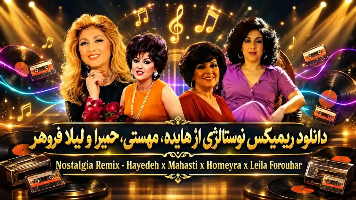 دانلود ریمیکس قدیمی از هایده، مهستی، حمیرا و لیلا فروهر
