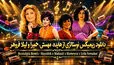 دانلود ریمیکس قدیمی از هایده، مهستی، حمیرا و لیلا فروهر