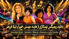 دانلود ریمیکس قدیمی از هایده، مهستی، حمیرا و لیلا فروهر