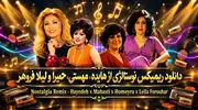 دانلود ریمیکس قدیمی از هایده، مهستی، حمیرا و لیلا فروهر