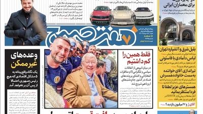 روزنامه هفت صبح - سه‌شنبه ۲۸ خرداد ۱۴۰۳