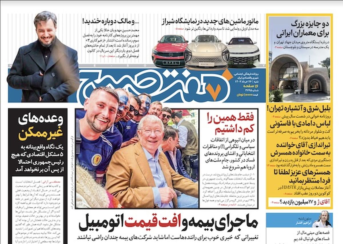 روزنامه هفت صبح - شنبه ۲۶ خرداد ۱۴۰۳
