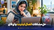 وای‌فای وصل است، اما اینترنت ندارید؟ + 4 ترفند سریع برای حل مشکل 