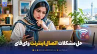 وای‌فای وصل است، اما اینترنت ندارید؟ + 4 ترفند سریع برای حل مشکل 