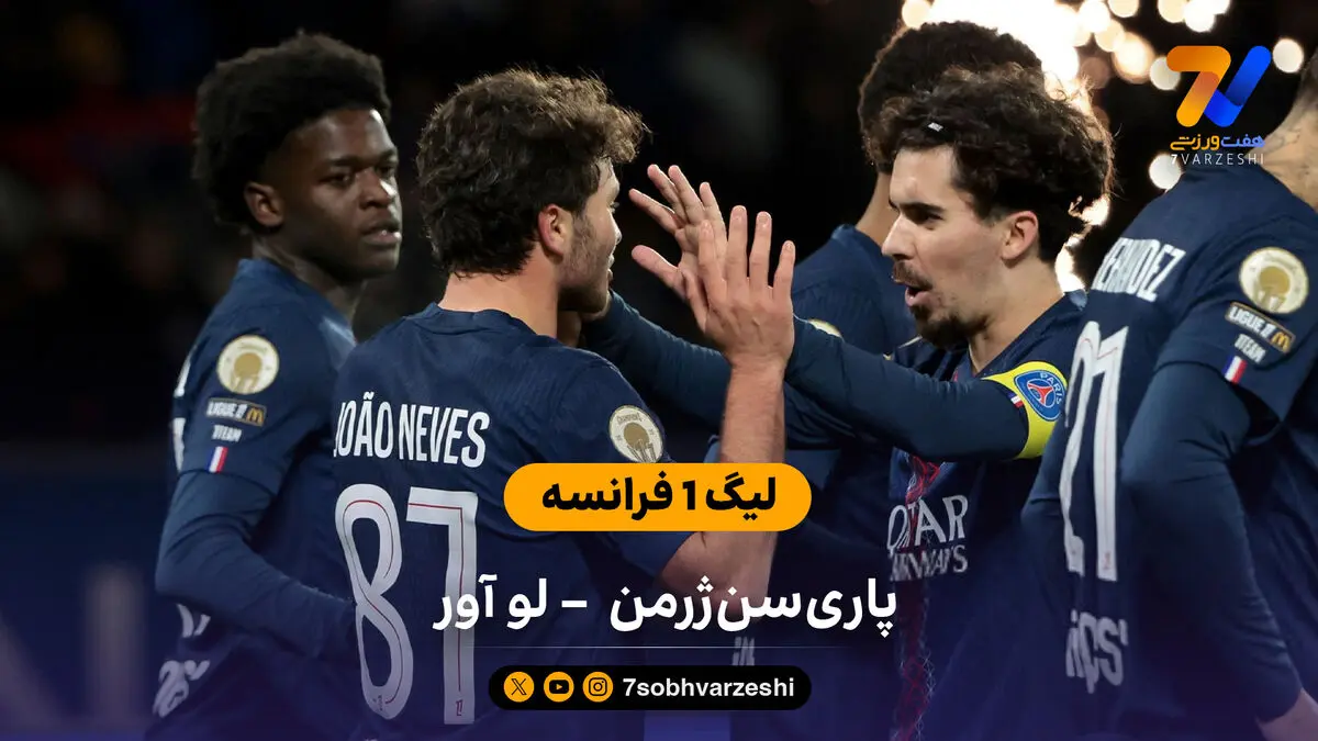 لیگ 1 فرانسه | خلاصه بازی پاری سن ژرمن 3 – لو آور 0