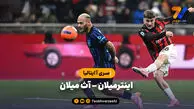 خلاصه بازی اینترمیلان 0 – آث میلان 1 | سری آ ایتالیا