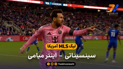 خلاصه بازی اینترمیامی 1 - 1 شیکاگو فایر