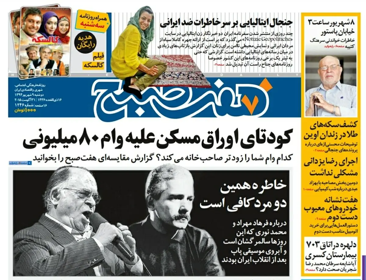 صفحه  اول روزنامه هفت صبح ۹ شهریور ۹۴