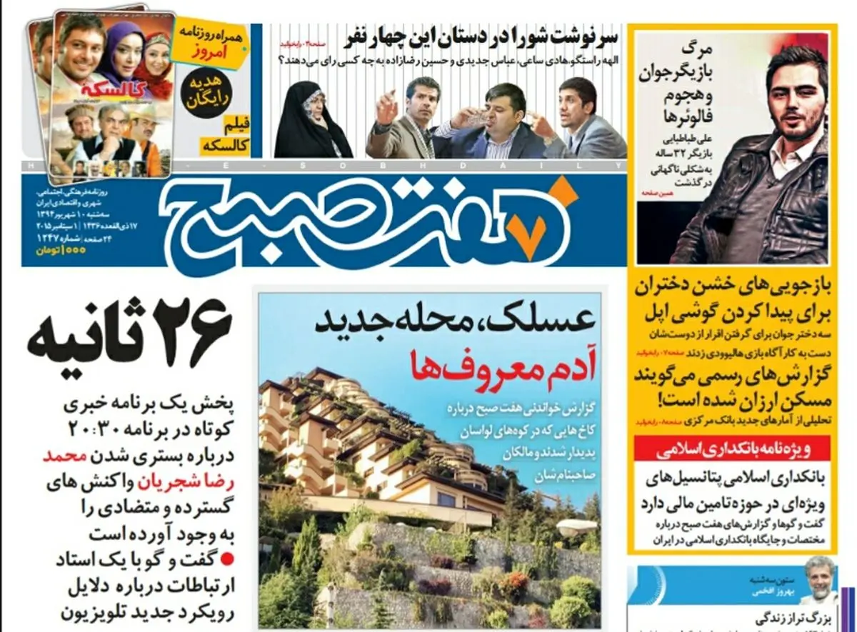 صفحه  اول روزنامه هفت صبح ۱۰ شهریور ۹۴