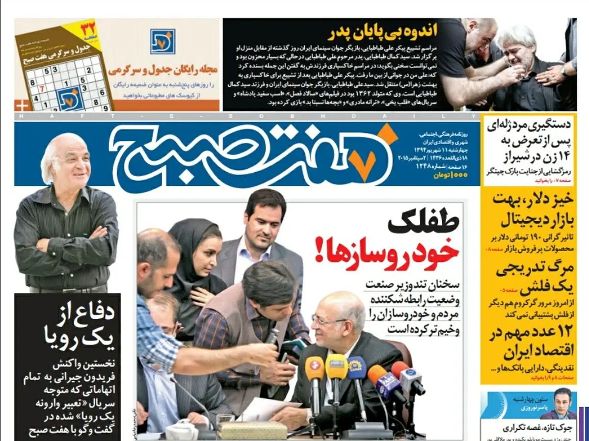 صفحه  اول روزنامه هفت صبح ۱۱ شهریور ۹۴