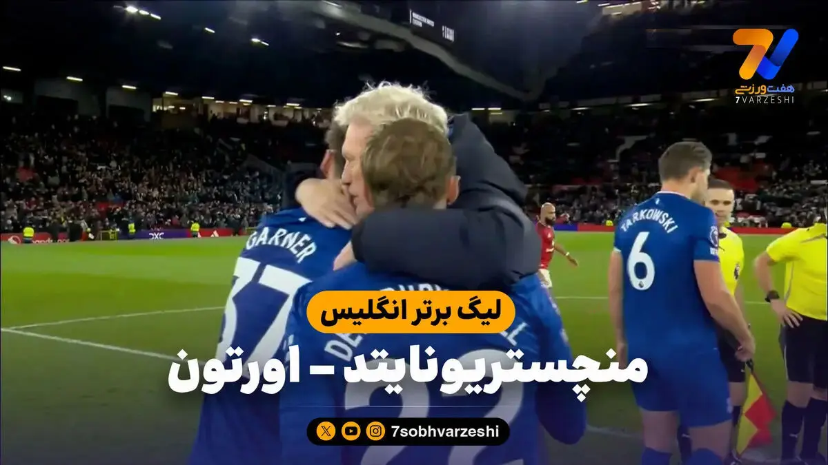 خلاصه بازی منچستریونایتد ۰ – اورتون ۱