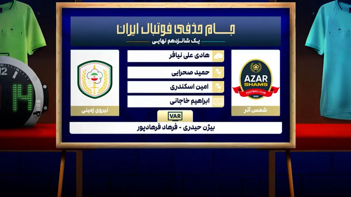 کارشناسی داوری شمس آذر – نیروی زمینی