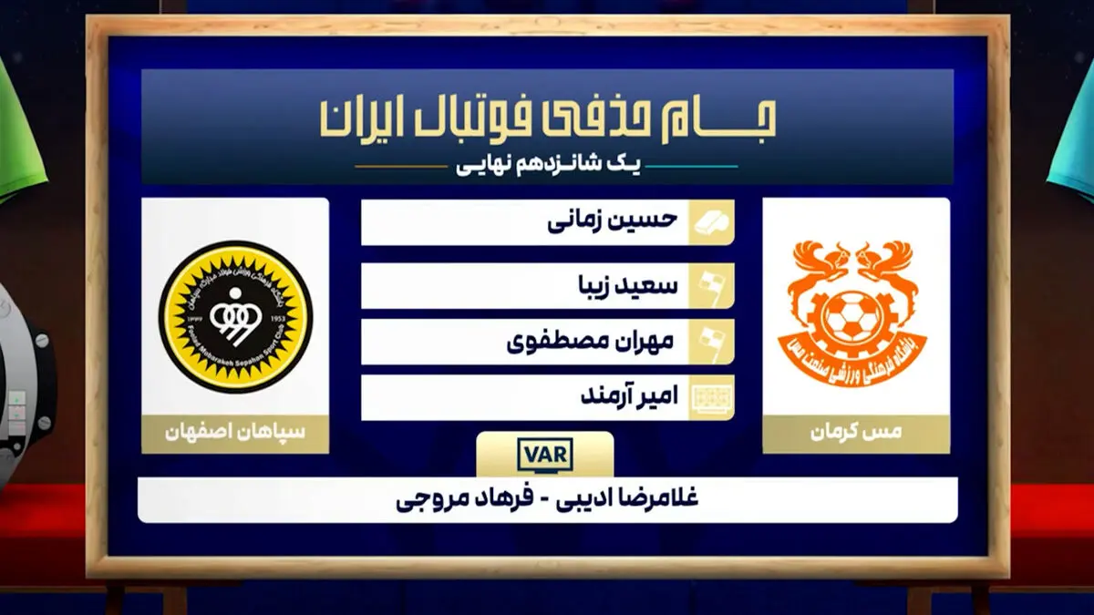 کارشناسی داوری مس کرمان – سپاهان