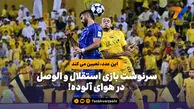 سرنوشت بازی استقلال و الوصل در هوای آلوده!