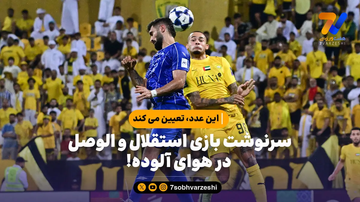 سرنوشت بازی استقلال و الوصل در هوای آلوده!
