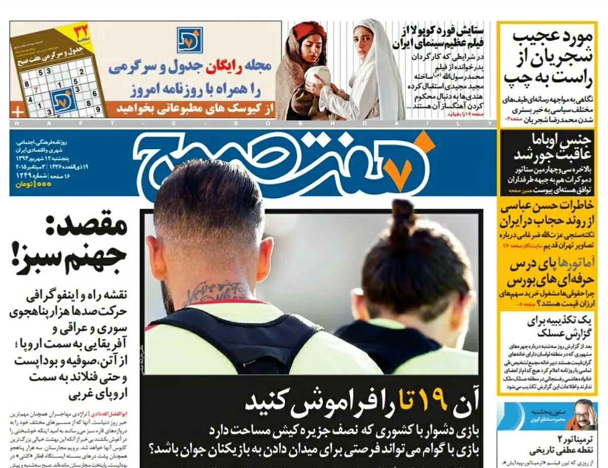 صفحه  اول روزنامه هفت صبح ۱۲ شهریور ۹۴