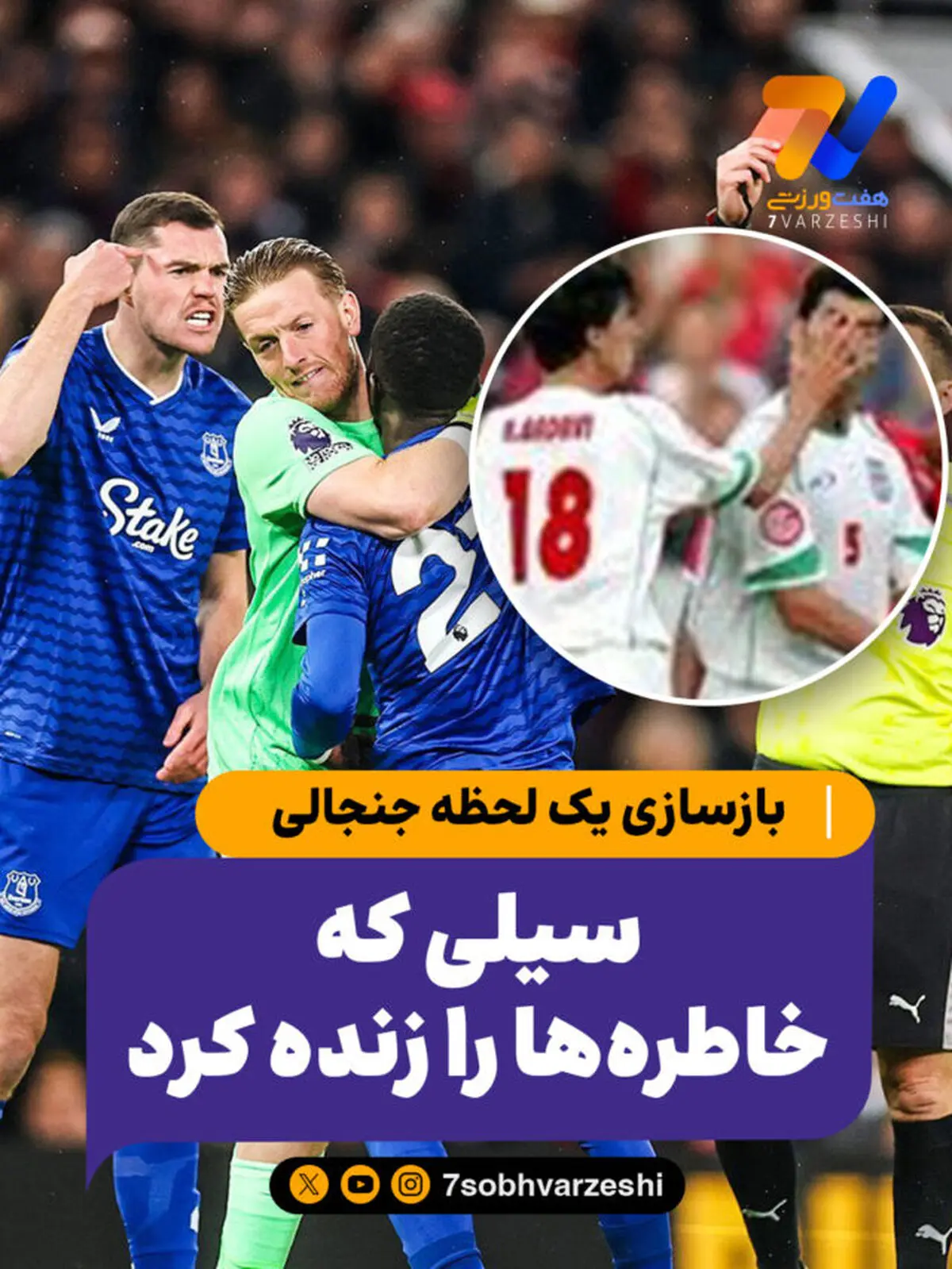 سیلی که خاطره‌ها را زنده کرد؛ بازسازی یک لحظه جنجالی