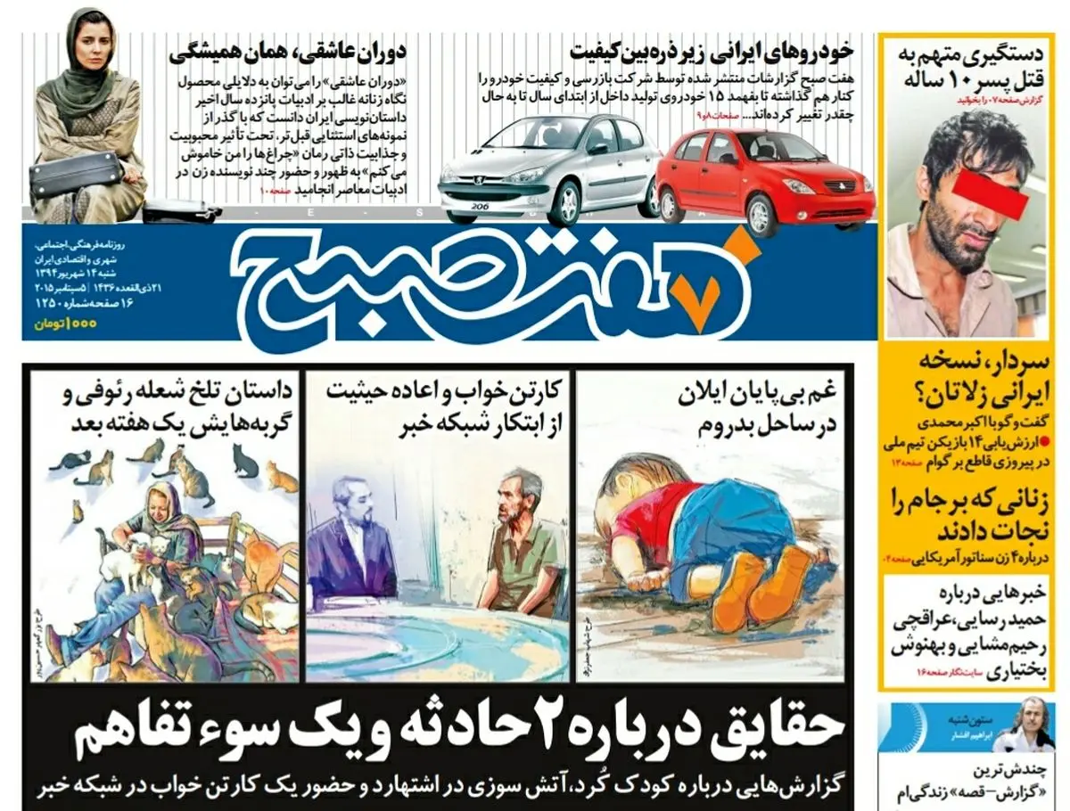 صفحه  اول روزنامه هفت صبح ۱۴ شهریور ۹۴