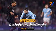 خلاصه بازی منچسترسیتی 0 – بایرلورکوزن 2
