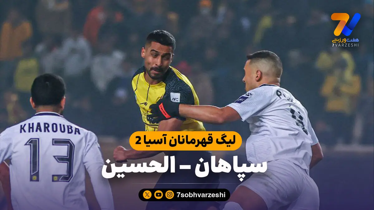 خلاصه بازی سپاهان 2 – الحسین 0