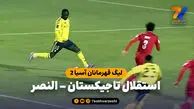 خلاصه بازی استقلال تاجیکستان 0 – النصر 4