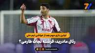 رئال مادرید، فرشته نجات طارمی؟