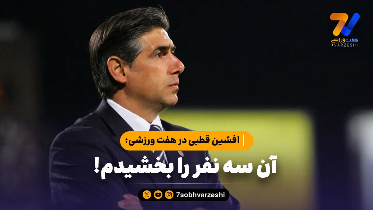 افشین قطبی در هفت ورزشی: آن سه نفر را بخشیدم!