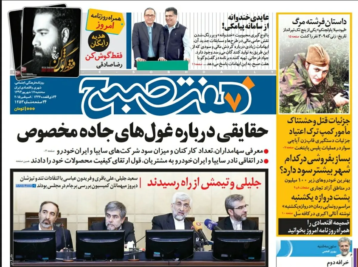 صفحه  اول روزنامه هفت صبح ۱۷ شهریور ۹۴