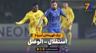 خلاصه بازی استقلال 1 – الوصل 1