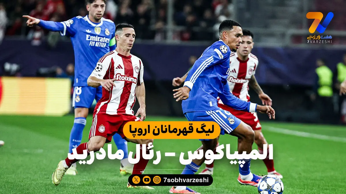خلاصه بازی المپیاکوس 3 – رئال مادرید 4
