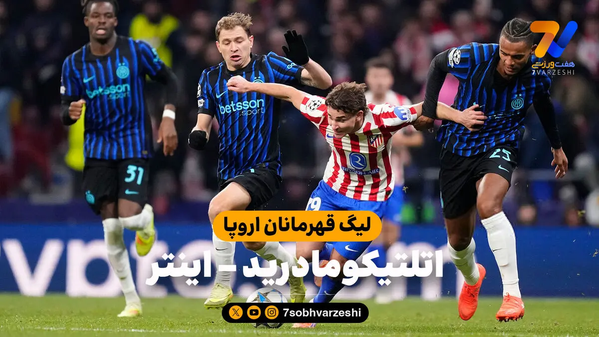 خلاصه بازی اتلتیکومادرید 2 – اینتر 1