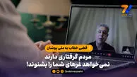 مردم گرفتاری دارند،نمی‌خواهد غرهای شما را بشنوند!