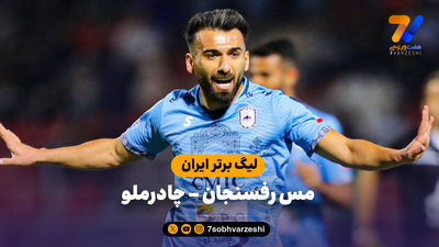 عابدزاده بالاتر از حجازی؛ خورشیدی برتر از خداداد عزیزی