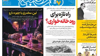 روزنامه هفت صبح‌‌ ‌‌‌‌یکشنبه 3 آبان 1405