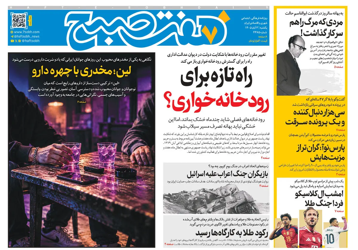 روزنامه هفت صبح‌‌ ‌‌‌‌یکشنبه 3 آبان 1405