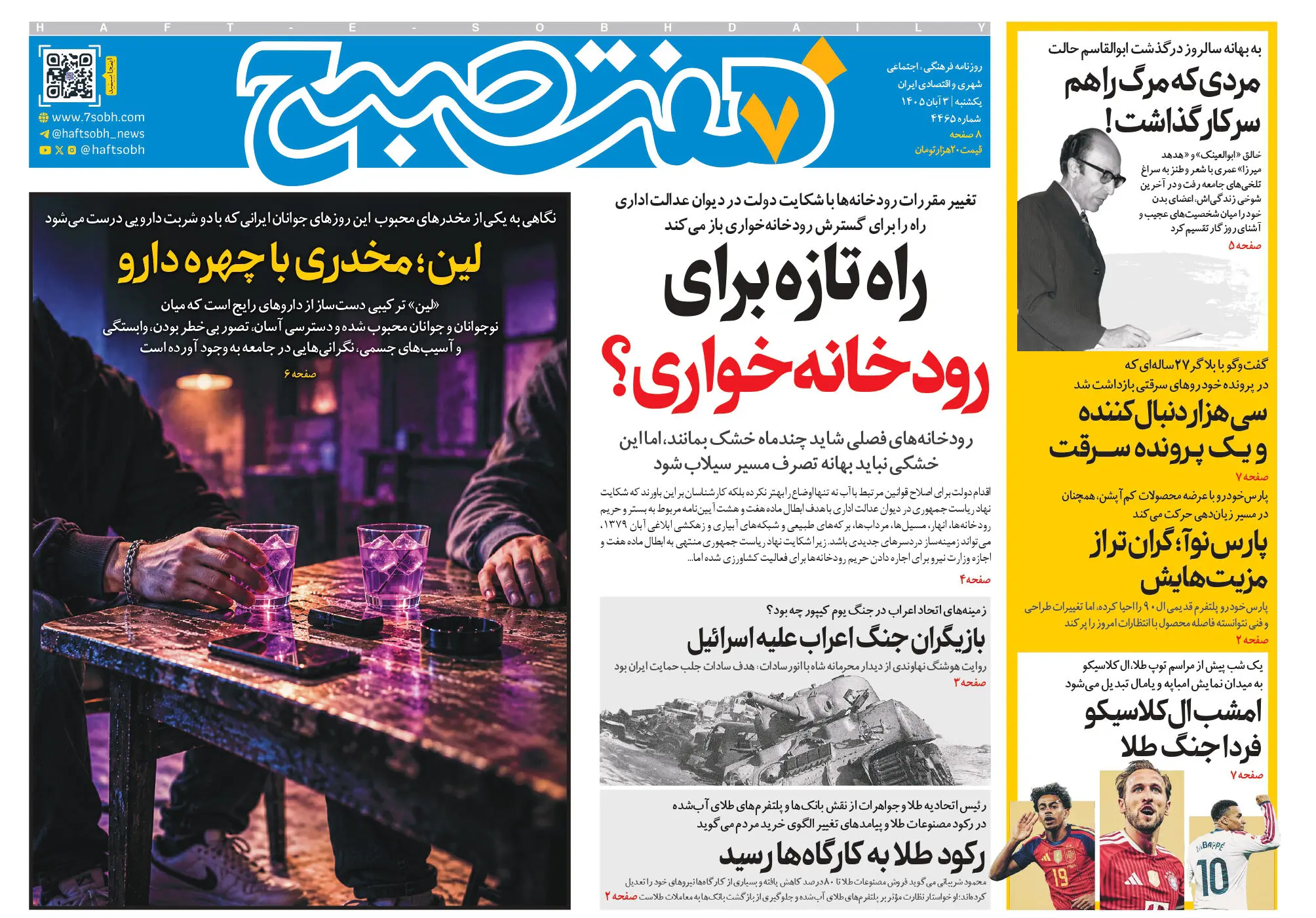 روزنامه هفت صبح‌‌ ‌‌‌‌یکشنبه 3 آبان 1405