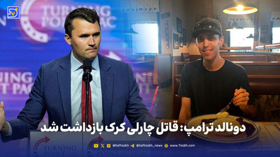 شلیک در میانه خطابه| قتل چارلی کرک